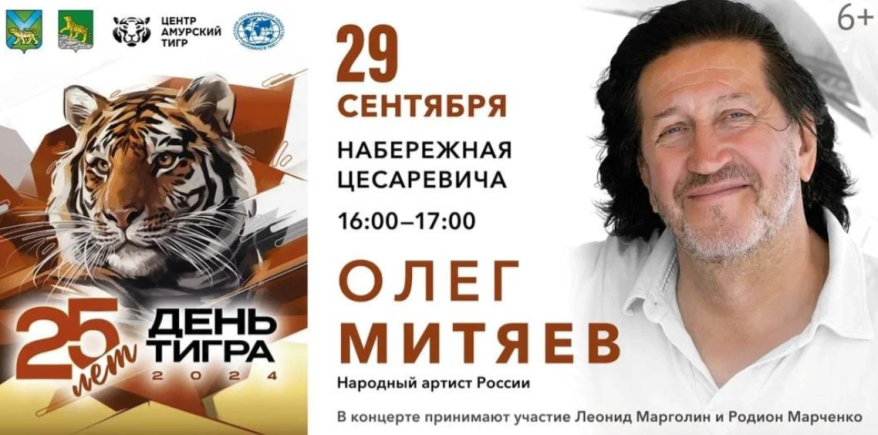 Олег Митяев приедет на празднование Дня тигра во Владивосток