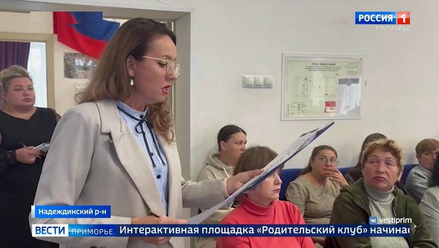 «Родительский клуб» начинает работу в районах Приморья «Родительский клуб» начинает работу в районах Приморья