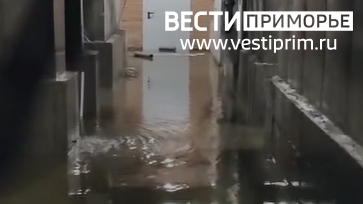 Цокольный этаж дома в новом жилом микрорайоне во Владивостоке ушел под воду