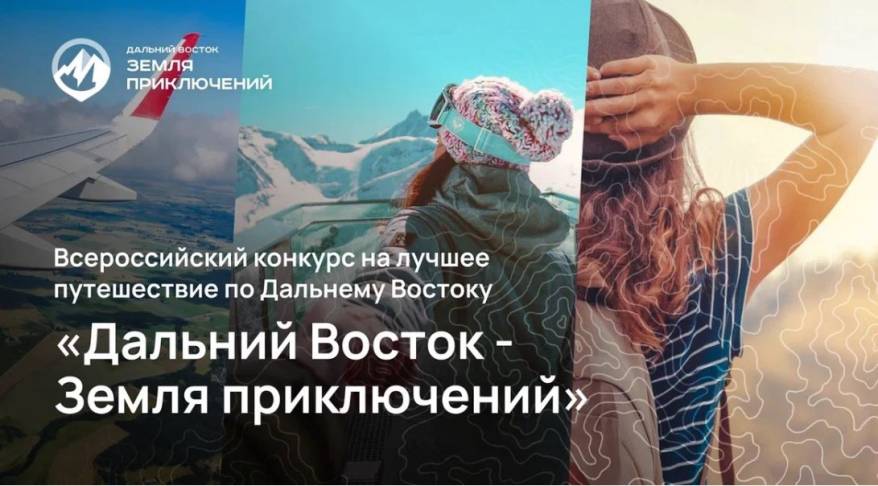 Юрий Трутнев: за призы конкурса «Дальний Восток — Земля приключений» борются авторы более 200 фильмов