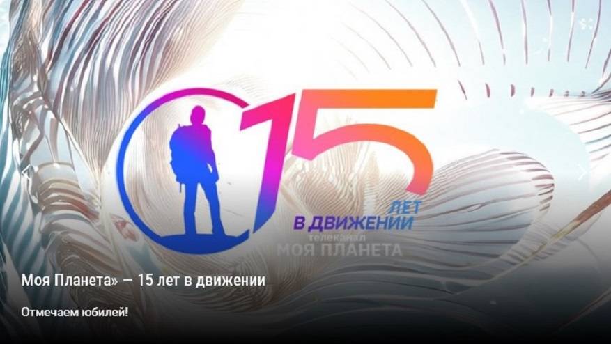 «Моя Планета» — 15 лет в движении: главный познавательный канал о путешествиях отмечает юбилей «Моя Планета» — 15 лет в движении: главный познавательный канал о путешествиях отмечает юбилей