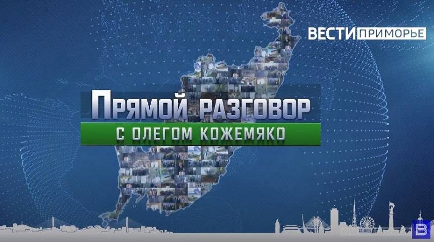 Программа «Прямой разговор с Олегом Кожемяко» установила рекорд зрительского интереса Программа «Прямой разговор с Олегом Кожемяко» установила рекорд зрительского интереса