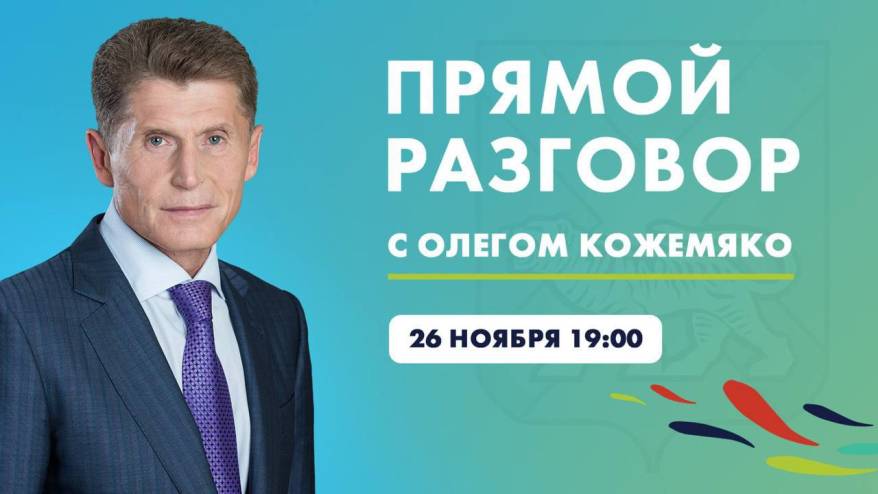 Приморцы могут задать волнующие их вопросы главе региона Олегу Кожемяко