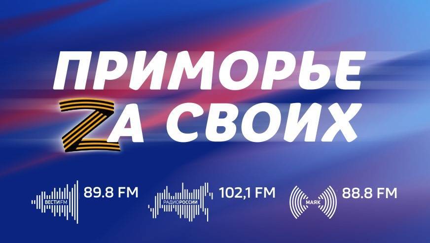 «Приморье Zа СВОих»: Герои СВО - Хищник и Пит - о происходящем на передовой и личном