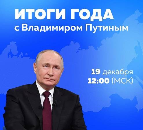 Итоги года с Владимиром Путиным. Где и когда будут транслировать? Итоги года с Владимиром Путиным. Где и когда будут транслировать?