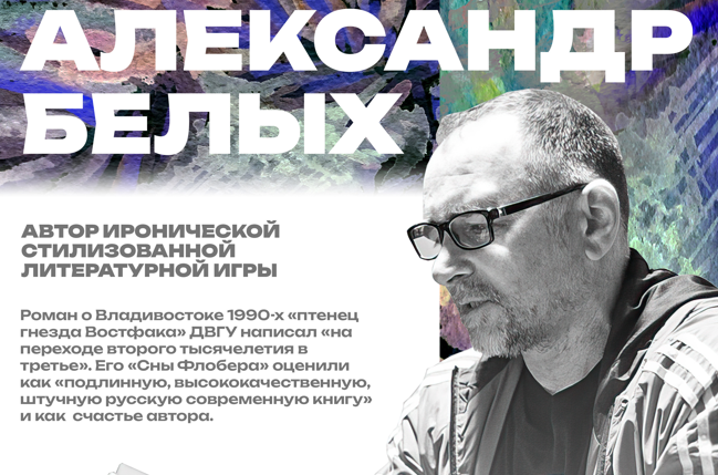 Творческий вечер Александра Белых состоится во Владивостоке Творческий вечер Александра Белых состоится во Владивостоке