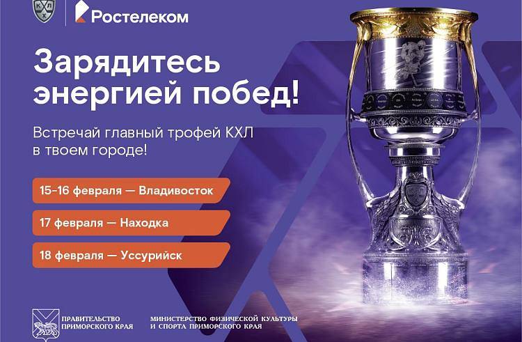 Легендарный трофей КХЛ едет во Владивосток Легендарный трофей КХЛ едет во Владивосток