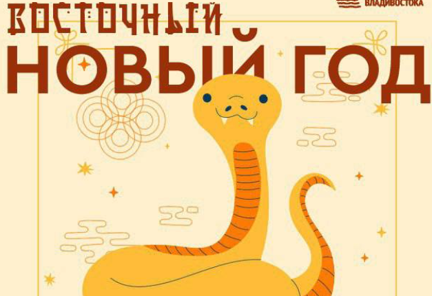 Во Владивостоке горожан приглашают на празднование Восточного Нового года