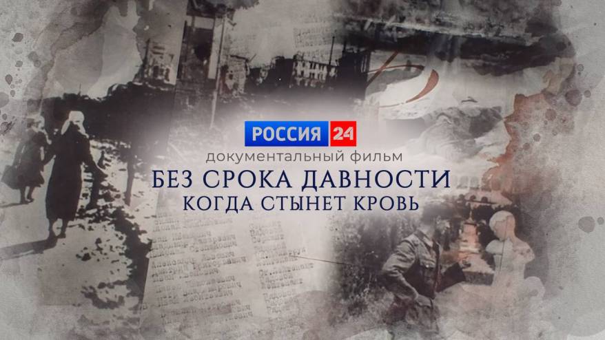 На телеканале «Россия-24» состоится показ документального фильма «Без срока давности. Когда стынет кровь» На телеканале «Россия-24» состоится показ документального фильма «Без срока давности. Когда стынет кровь»