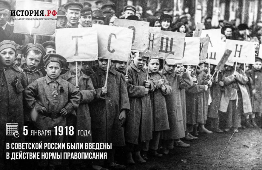 5 января 1918 года в Советской России были введены в действие нормы правописания