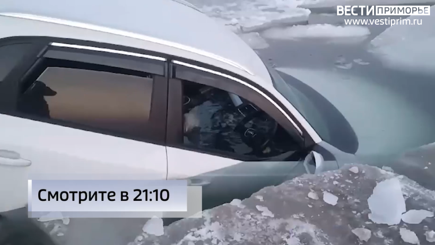 "Погибли прямо на глазах у их детей": девять человек провалились под лед в Приморье