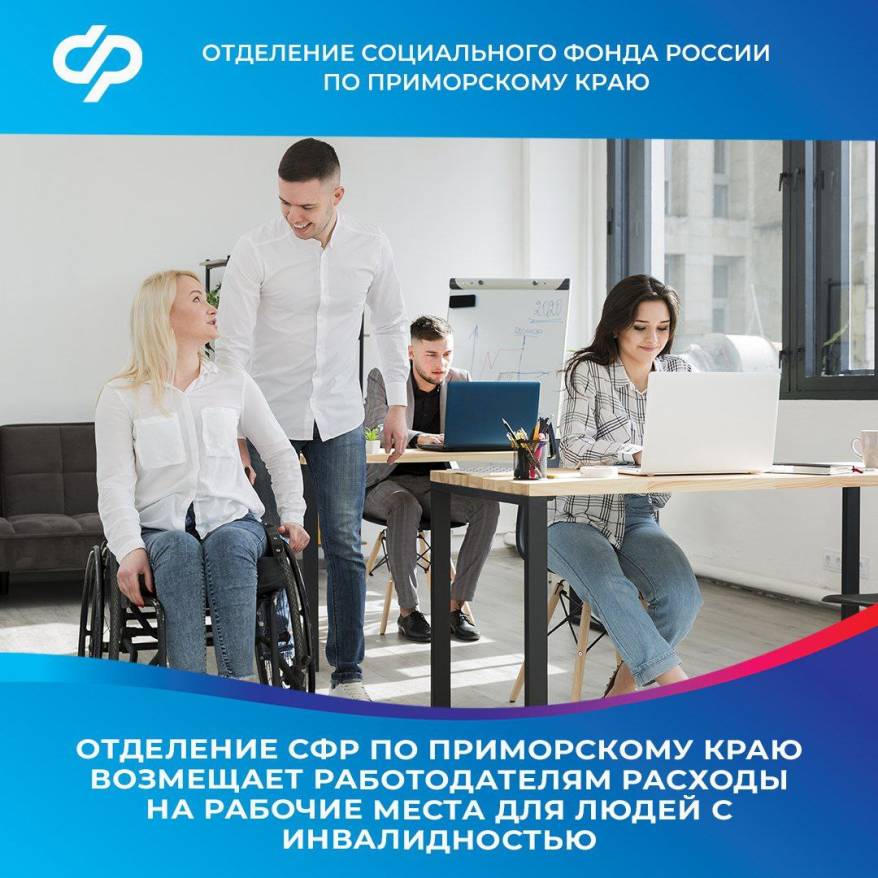 Работодателям Приморья возмещают расходы на рабочие места для людей с инвалидностью Работодателям Приморья возмещают расходы на рабочие места для людей с инвалидностью