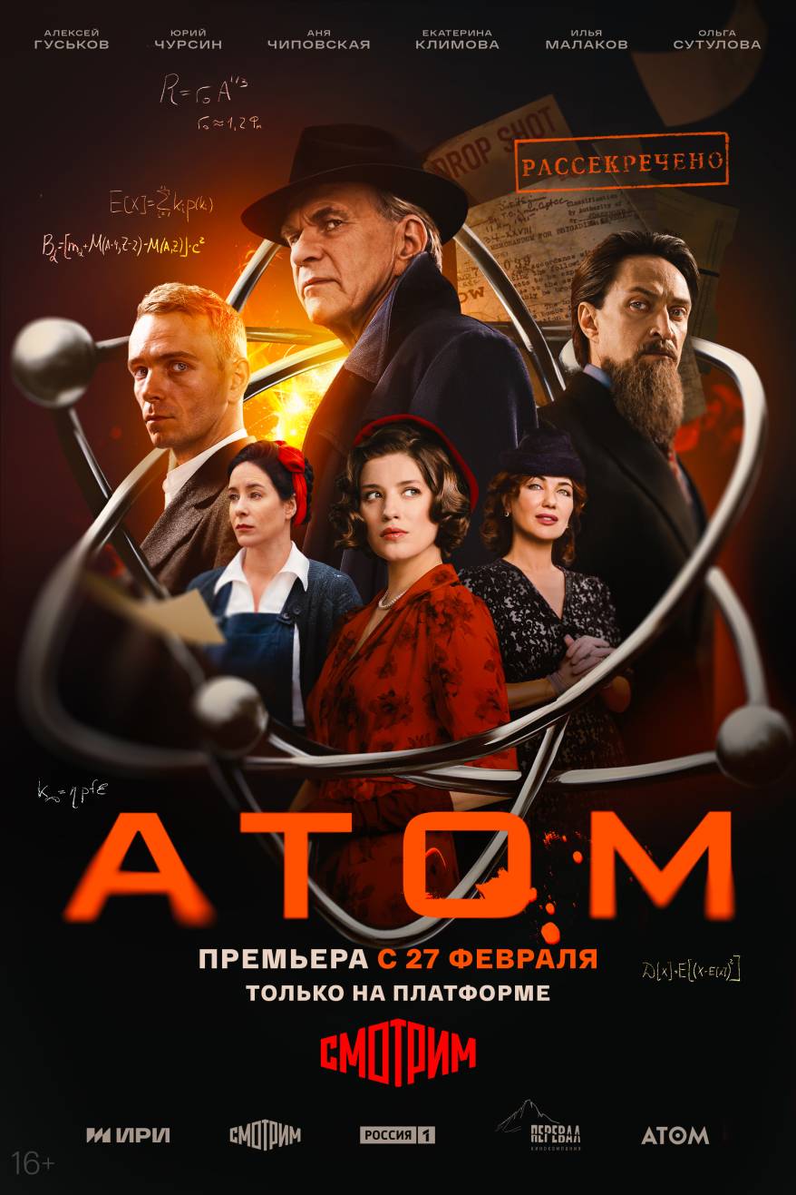 Премьера на медиаплатформе «Смотрим»! Многосерийная историческая драма «Атом» – с 27 февраля