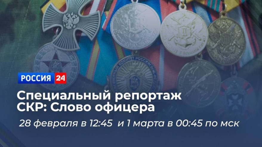 «СКР: слово офицера» - фильм о следователях-участниках СВО «СКР: слово офицера» - фильм о следователях-участниках СВО