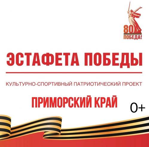 Приморский культурно-спортивный патриотический проект «Эстафета Победы» стартует в Приморье в честь 80-летия Великой Победы Приморский культурно-спортивный патриотический проект «Эстафета Победы» стартует в Приморье в честь 80-летия Великой Победы