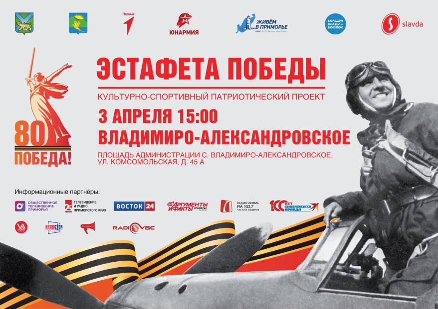 До старта «Эстафеты Победы» в Партизанском муниципальном округе осталась неделя До старта «Эстафеты Победы» в Партизанском муниципальном округе осталась неделя