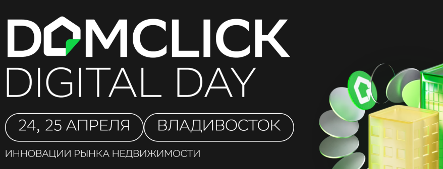 Во Владивостоке состоится Domclick Digital Day Во Владивостоке состоится Domclick Digital Day
