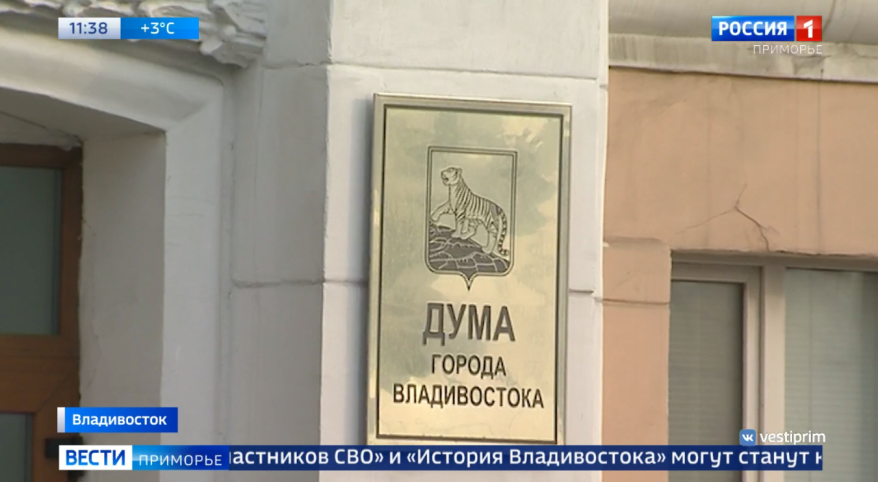 Ключевые темы предстоящего Гражданского форума обсудили на заседании Думы Владивостока