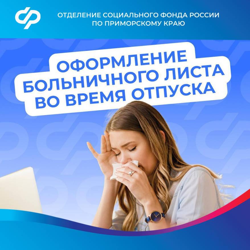 Больничный в отпуске компенсирует Социальный Фонд