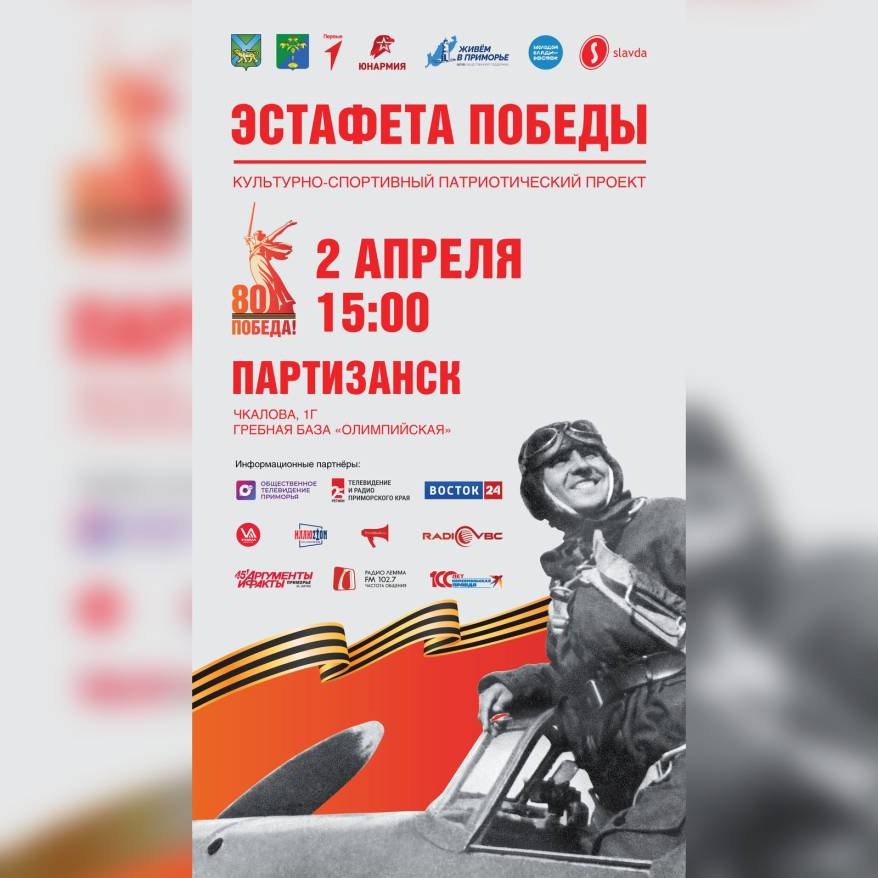 2 апреля стартует патриотический проект «Эстафета Победы» в Партизанске 2 апреля стартует патриотический проект «Эстафета Победы» в Партизанске
