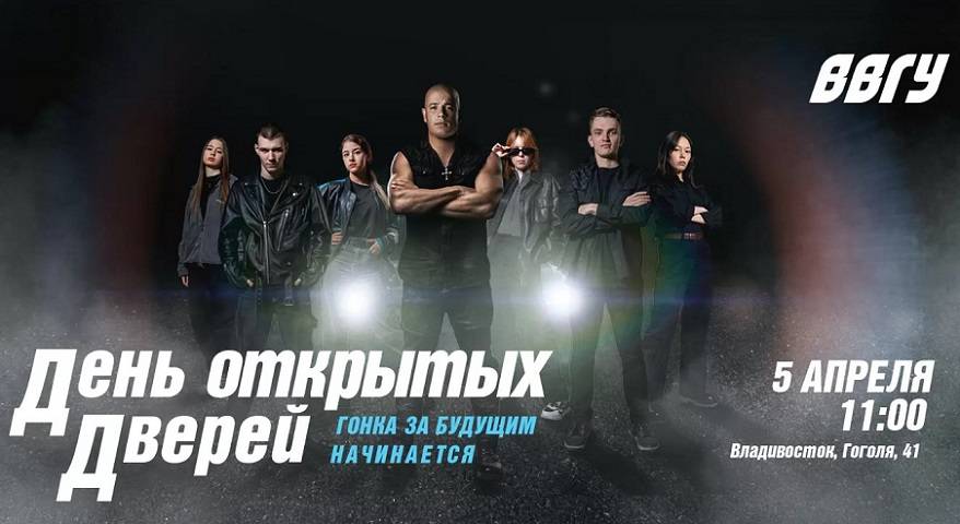 День открытых дверей ВВГУ «Гонка за будущим» День открытых дверей ВВГУ «Гонка за будущим»