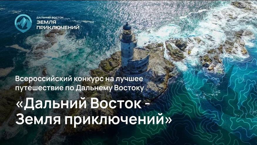 В шорт-лист конкурса «Дальний Восток — Земля приключений» попали 80 короткометражных фильмов о путешествиях В шорт-лист конкурса «Дальний Восток — Земля приключений» попали 80 короткометражных фильмов о путешествиях