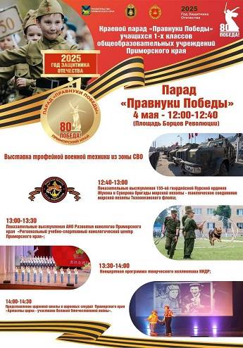 Парад «Правнуки Победы» пройдет 4 мая на центральной площади Владивостока