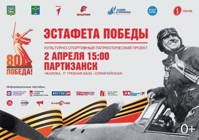 «Эстафета Победы». Старт будет дан 2 апреля в Партизанске – программа мероприятий