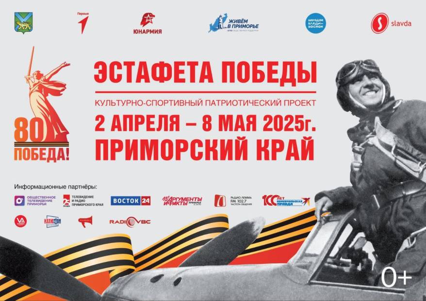 «Эстафета Победы» перейдёт Владимиро-Александровскому, Лазо, Фокино и Находке
