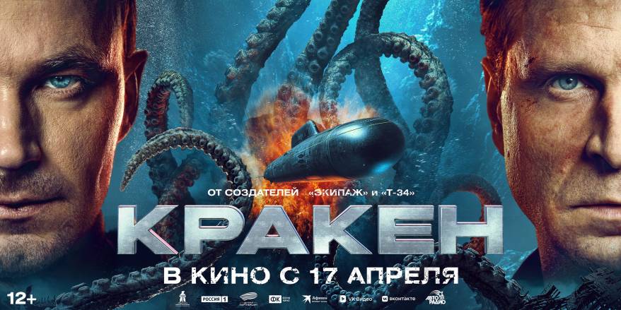 Сегодня в прокат выходит приключенческий экшен «Кракен»