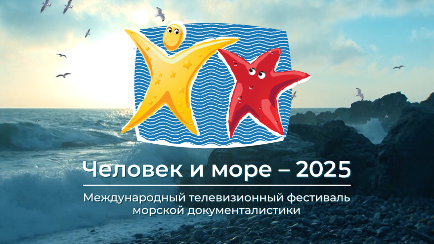 The start of submitting applications for the Television Festival of Marine Documentary Man and the Sea has been given The start of submitting applications for the Television Festival of Marine Documentary Man and the Sea has been given