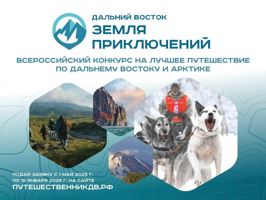 Покажи красоту Дальнего Востока и Арктики: в мае стартует конкурс любительских фильмов о путешествиях