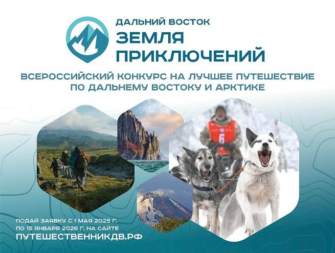 Стартовал прием заявок на третий сезон конкурса «Дальний Восток — Земля приключений» Стартовал прием заявок на третий сезон конкурса «Дальний Восток — Земля приключений»