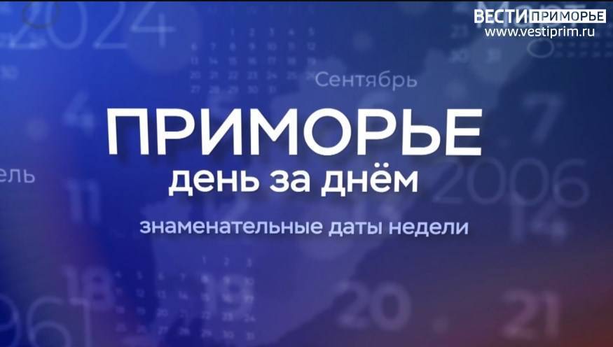 "Приморье день за днем". День победы советского народа в Великой Отечественной войне. Начало боев на Халхин-Голе