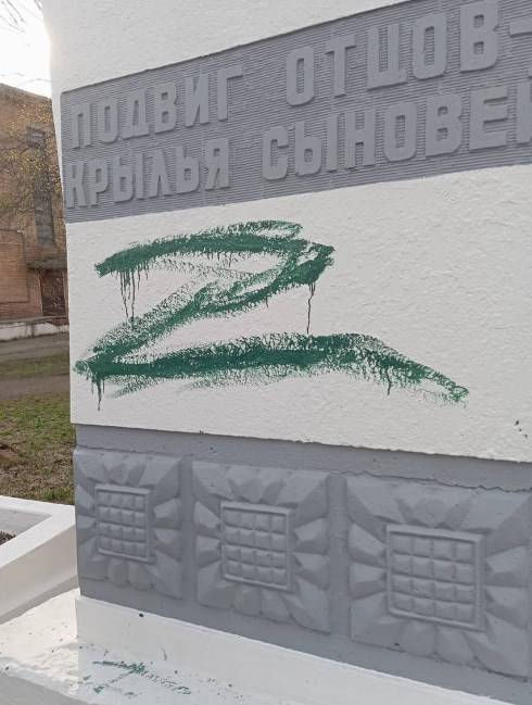 Вандалы осквернили стелу героям Великой Отечественной Вандалы осквернили стелу героям Великой Отечественной