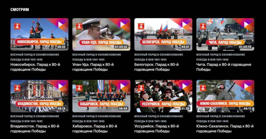 Платформа “Смотрим” запустила специальную страницу - с парадами Победы со всей страны Платформа “Смотрим” запустила специальную страницу - с парадами Победы со всей страны