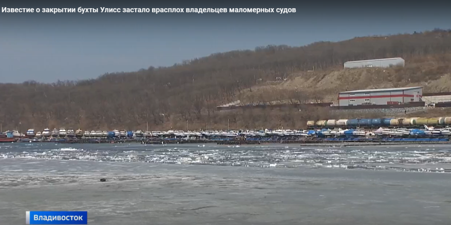 "Национализацию" в интересах Минобороны РФ проводит Генпрокуратура в бухте Улисс во Владивостоке "Национализацию" в интересах Минобороны РФ проводит Генпрокуратура в бухте Улисс во Владивостоке