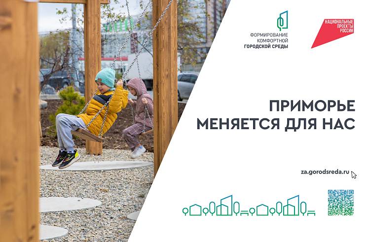 Стало известно, какие территории благоустроят в Приморье в 2026 году Стало известно, какие территории благоустроят в Приморье в 2026 году