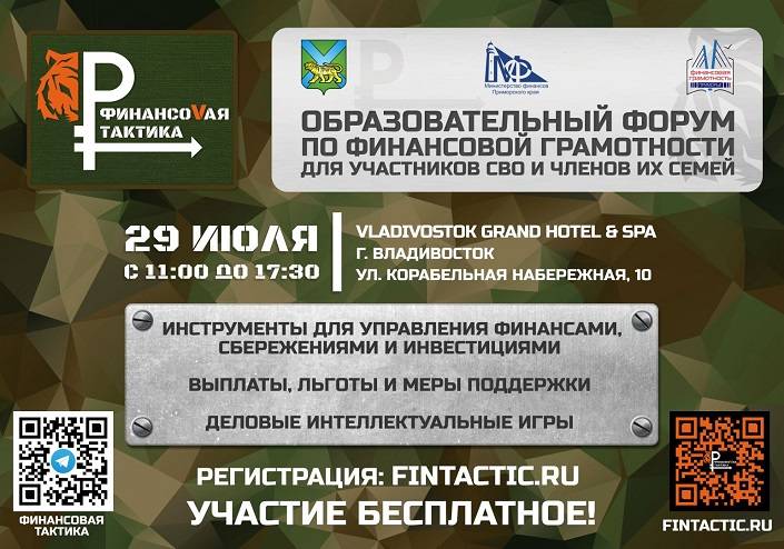 «Финансовая тактика»: во Владивостоке пройдет форум по финансовой грамотности для участников СВО и их семей «Финансовая тактика»: во Владивостоке пройдет форум по финансовой грамотности для участников СВО и их семей