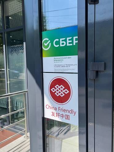 Офис Сбера в Благовещенске получил сертификат по стандарту ChinaFriendly