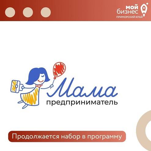 Продолжается набор для участия в региональном этапе федеральной программы «Мама-предприниматель»