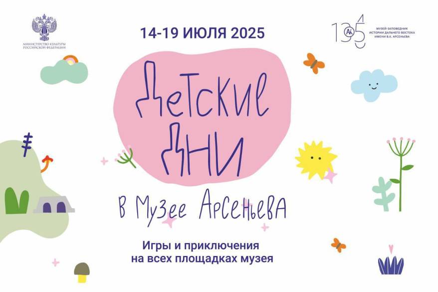 Семейный фестиваль «Детские дни» пройдет в музее Арсеньева