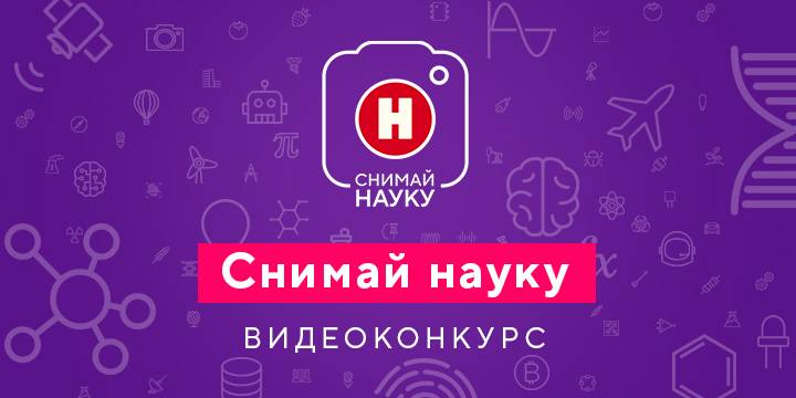 Продолжается прием видеоработ на конкурс "Снимай науку!"