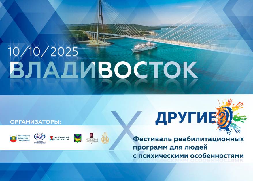 Во Владивостоке пройдет фестиваль реабилитационных программ для людей с психическими особенностями