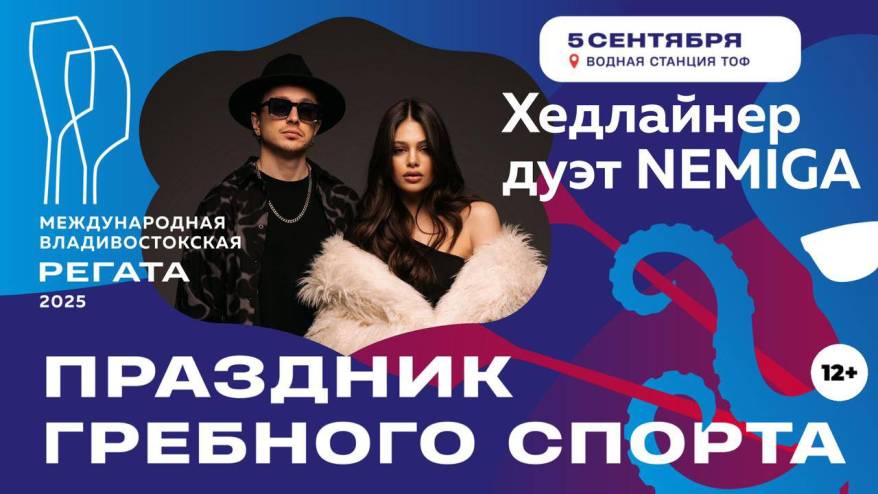 Белорусский инди-поп дуэт Nemiga выступит на празднике гребного спорта во Владивостоке Белорусский инди-поп дуэт Nemiga выступит на празднике гребного спорта во Владивостоке