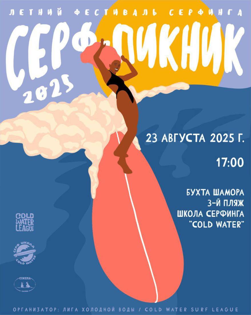 Владивосток готовится к большому Сёрф-Пикнику: спорт, кино и пляжная атмосфера на Шаморе Владивосток готовится к большому Сёрф-Пикнику: спорт, кино и пляжная атмосфера на Шаморе