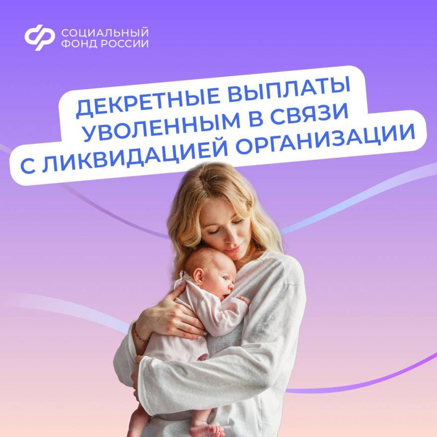 Если вы прекратили работу из-за закрытия организации, то декретные выплатят Если вы прекратили работу из-за закрытия организации, то декретные выплатят