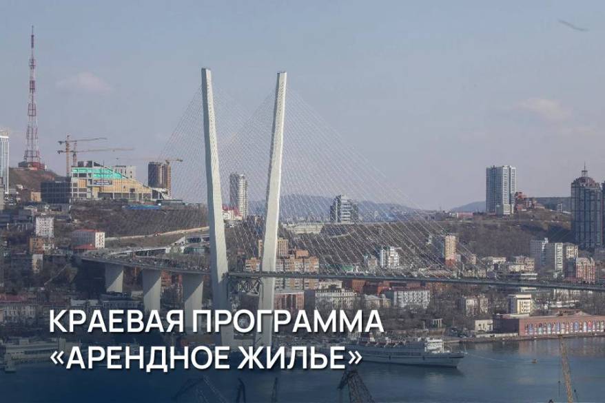 Квартиры по краевой программе арендного жилья можно будет выкупить в рассрочку