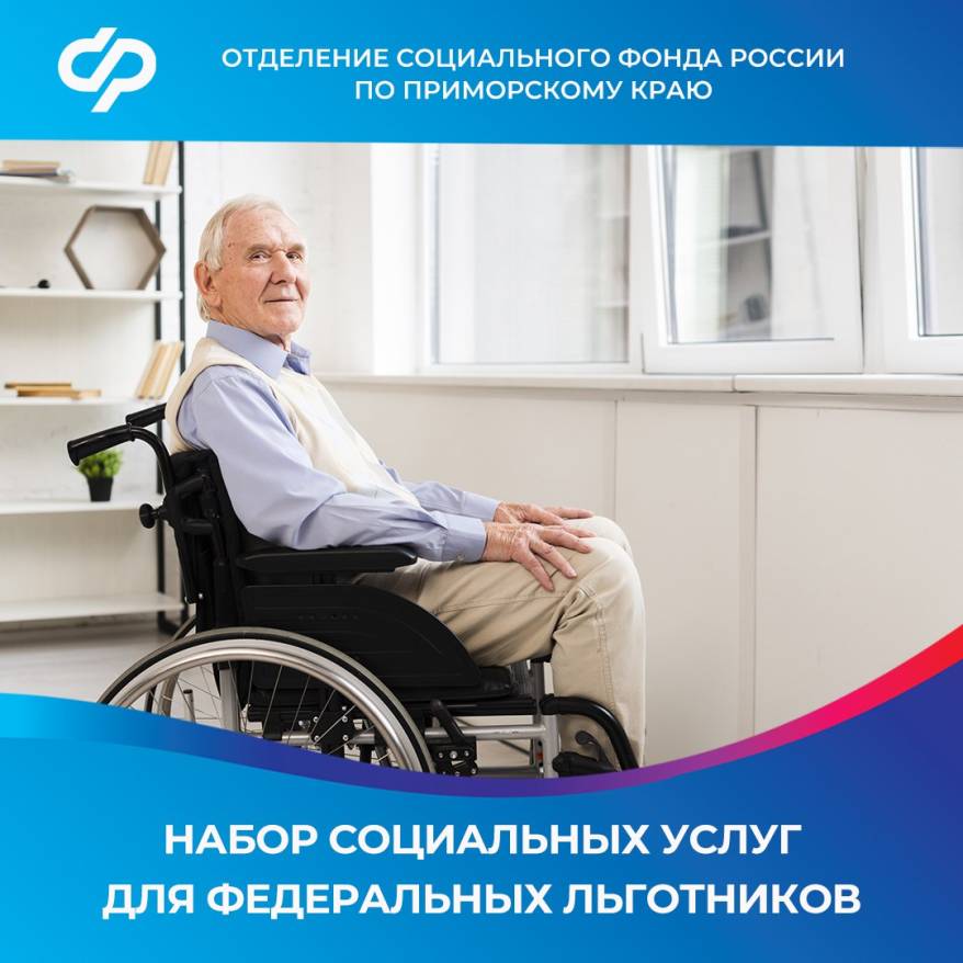 Федеральные льготники Приморья могут выбрать способ получения набора социальных услуг на 2026 год. Федеральные льготники Приморья могут выбрать способ получения набора социальных услуг на 2026 год.