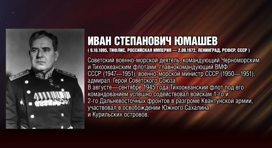 "Коллекция Победы": командующий ТОФ адмирал Иван Юмашев